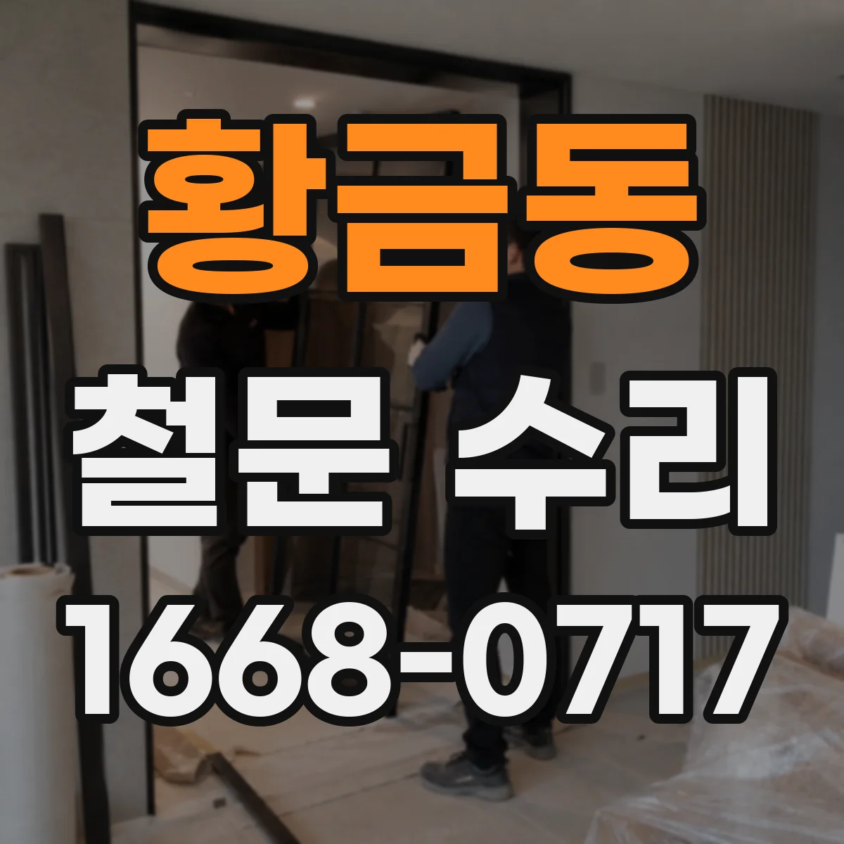 황금동 철문 수리