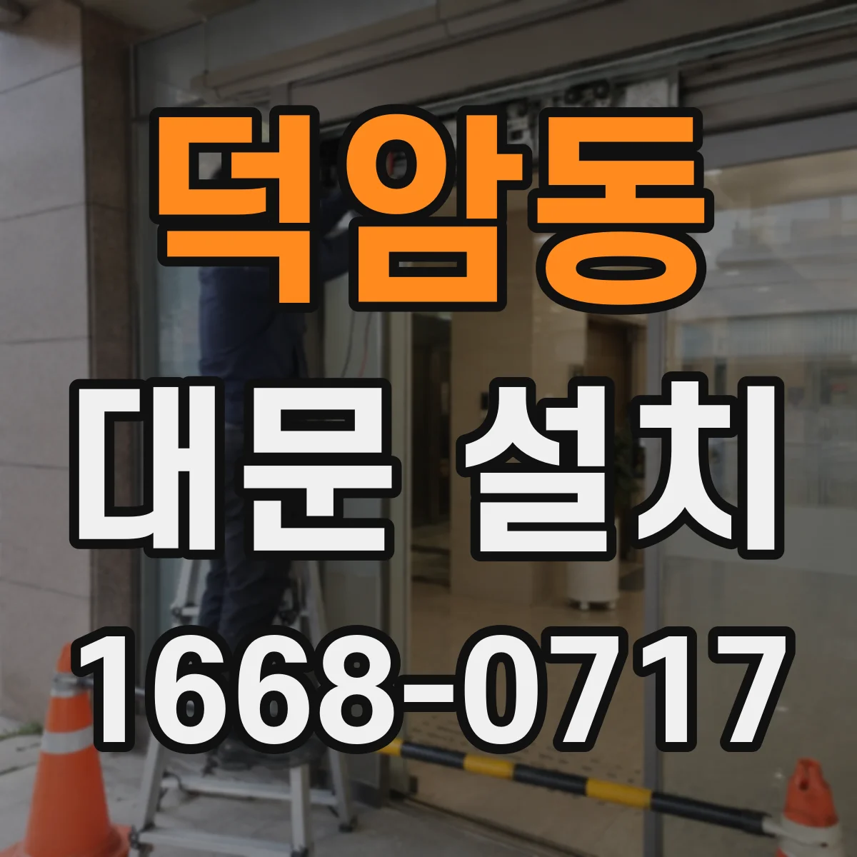 덕암동 대문 설치