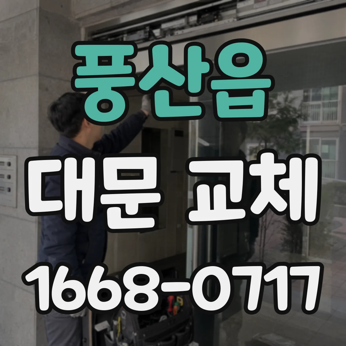 풍산읍 대문 교체