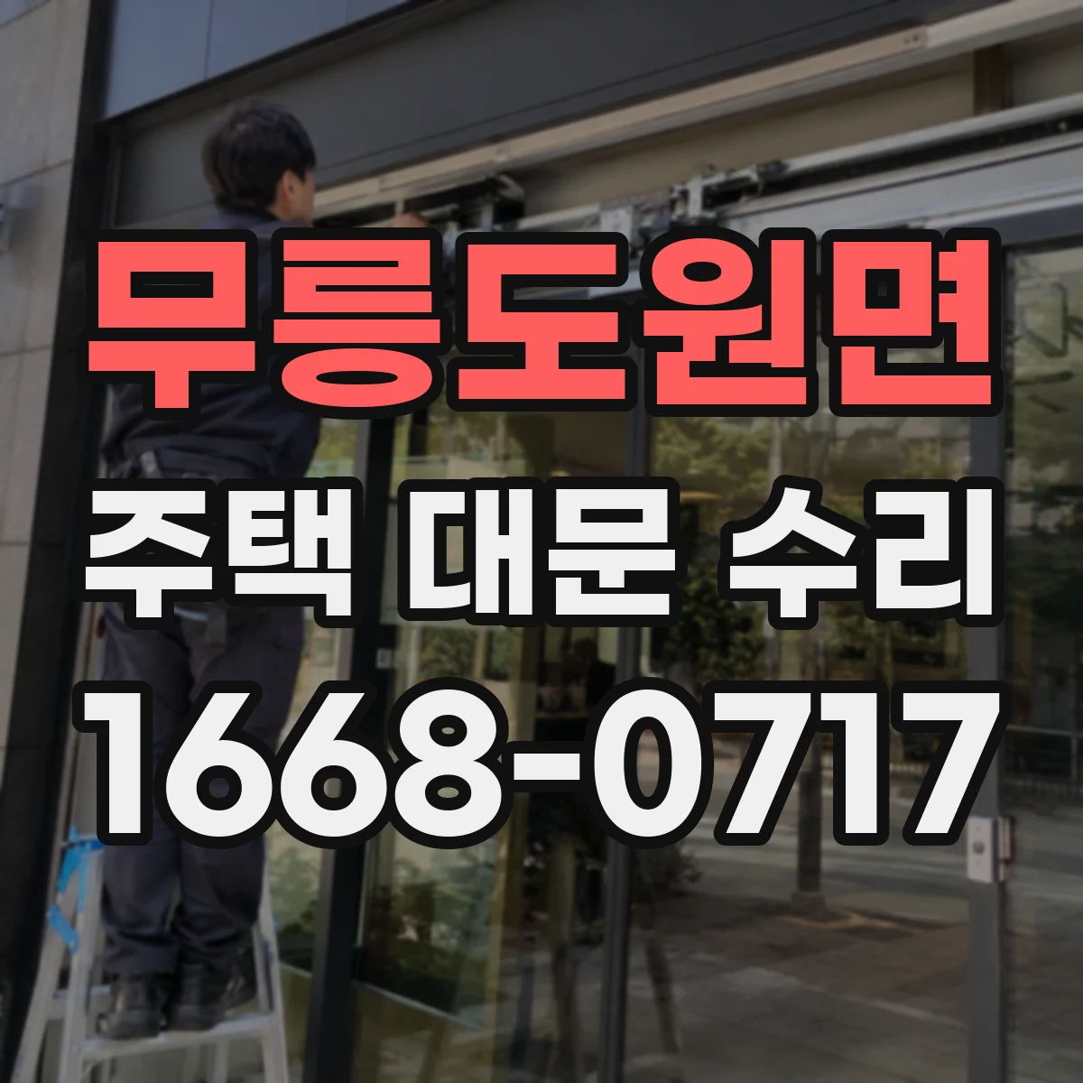 무릉도원면 주택 대문 수리