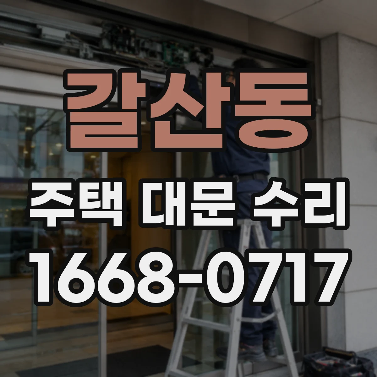 갈산동 주택 대문 수리