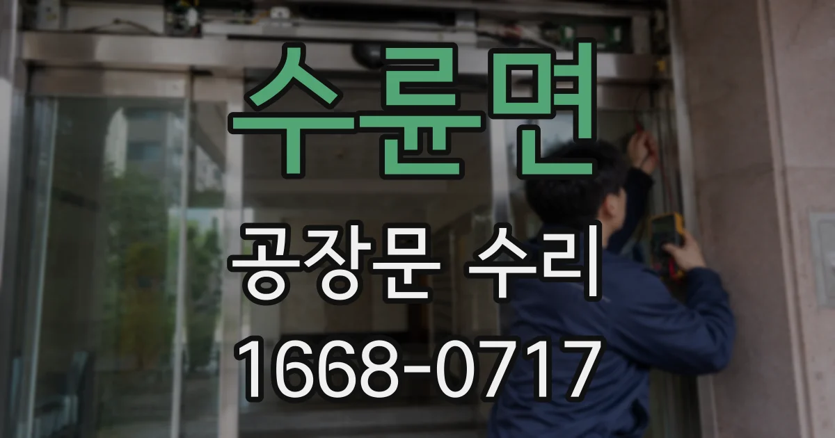 수륜면 공장문 수리