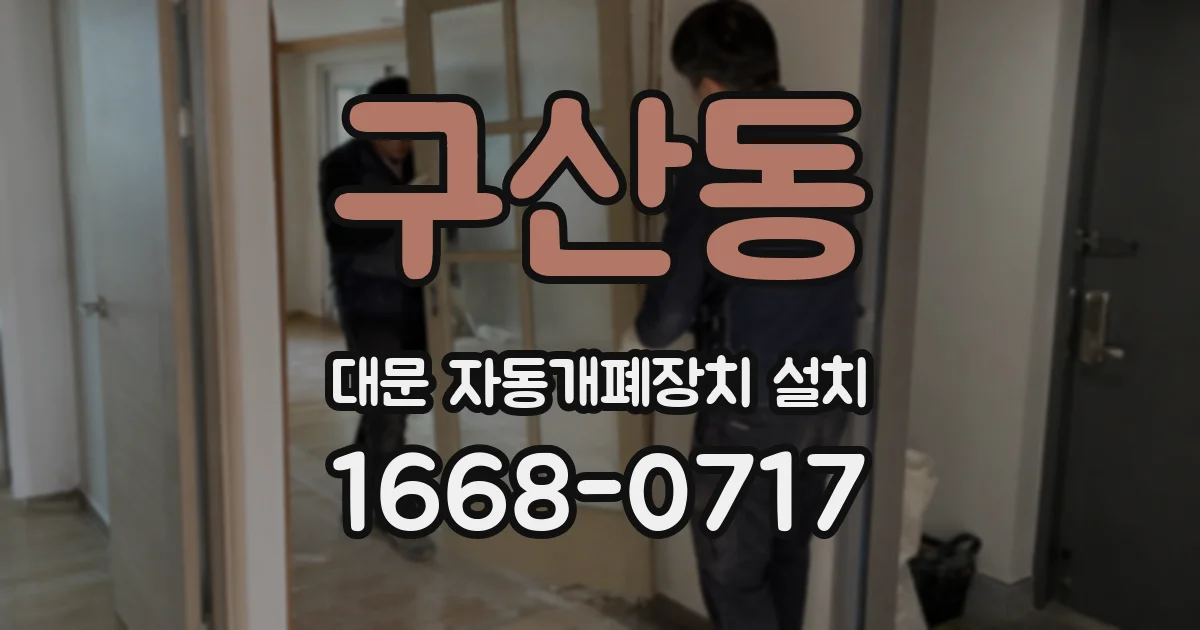 구산동 대문 자동개폐장치 설치