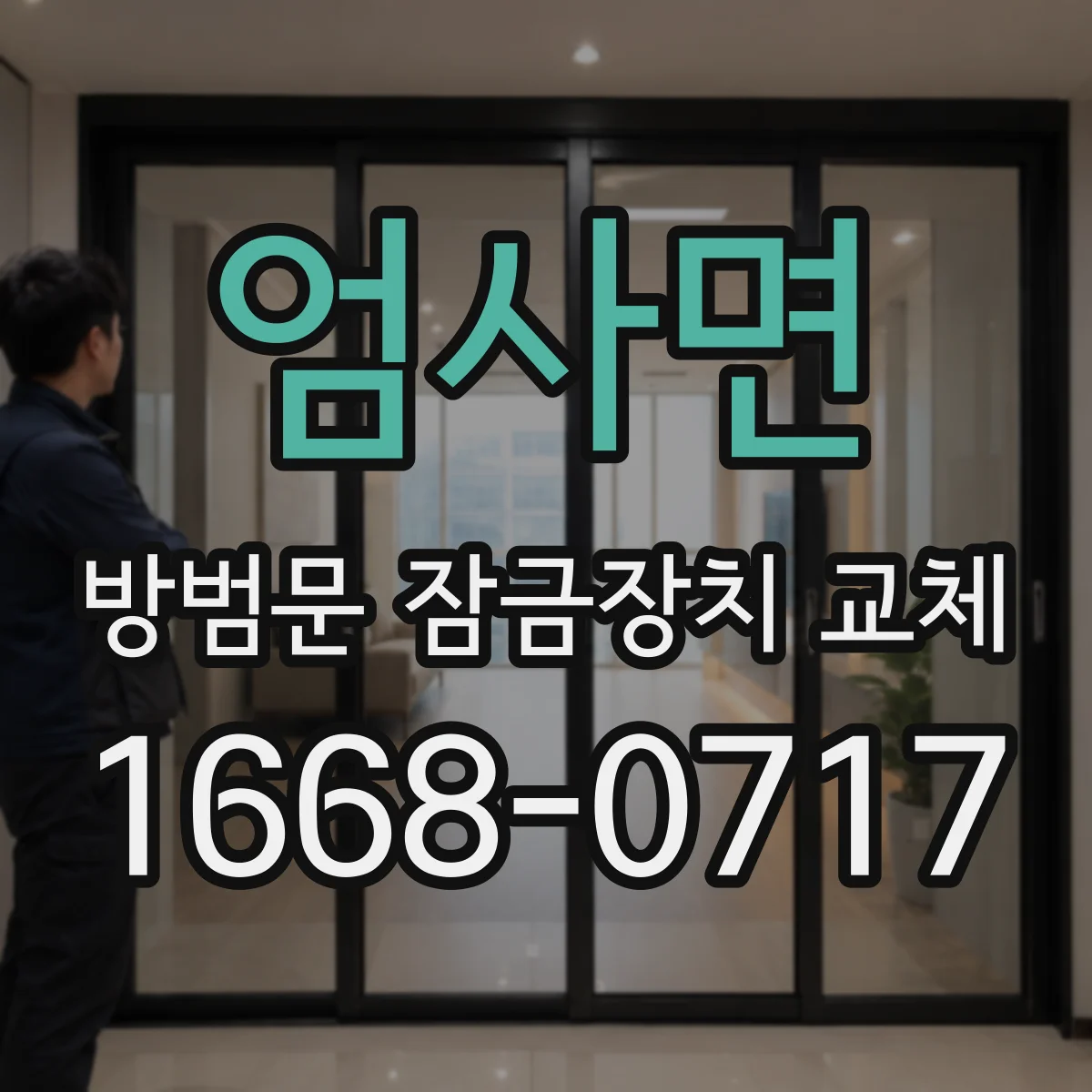 엄사면 방범문 잠금장치 교체