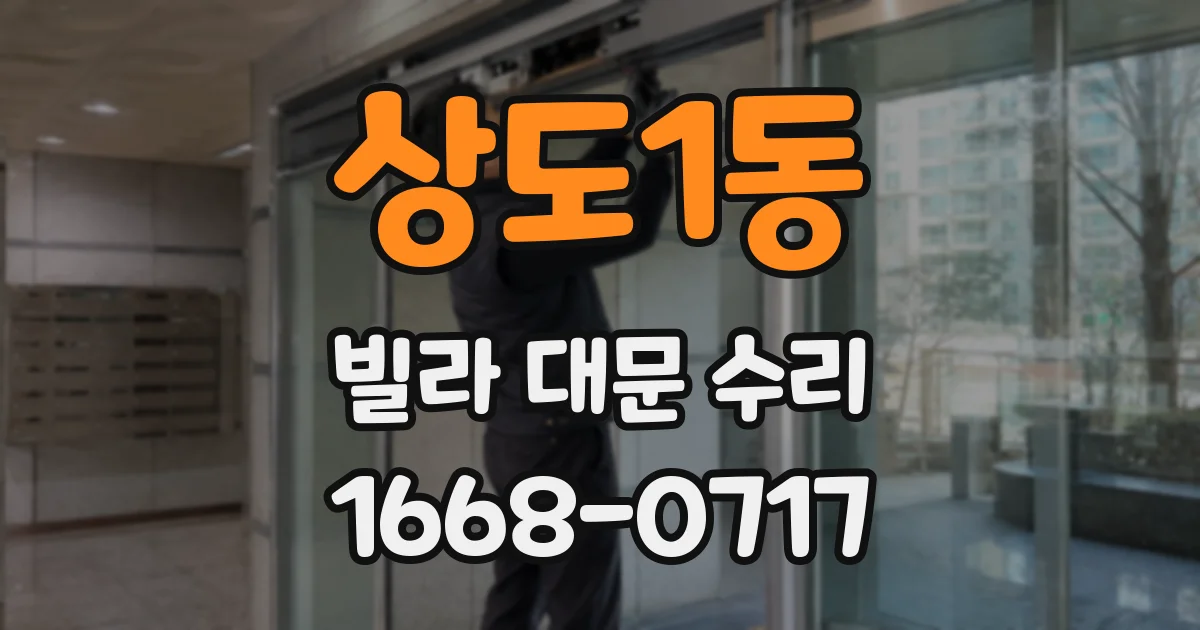 상도1동 빌라 대문 수리
