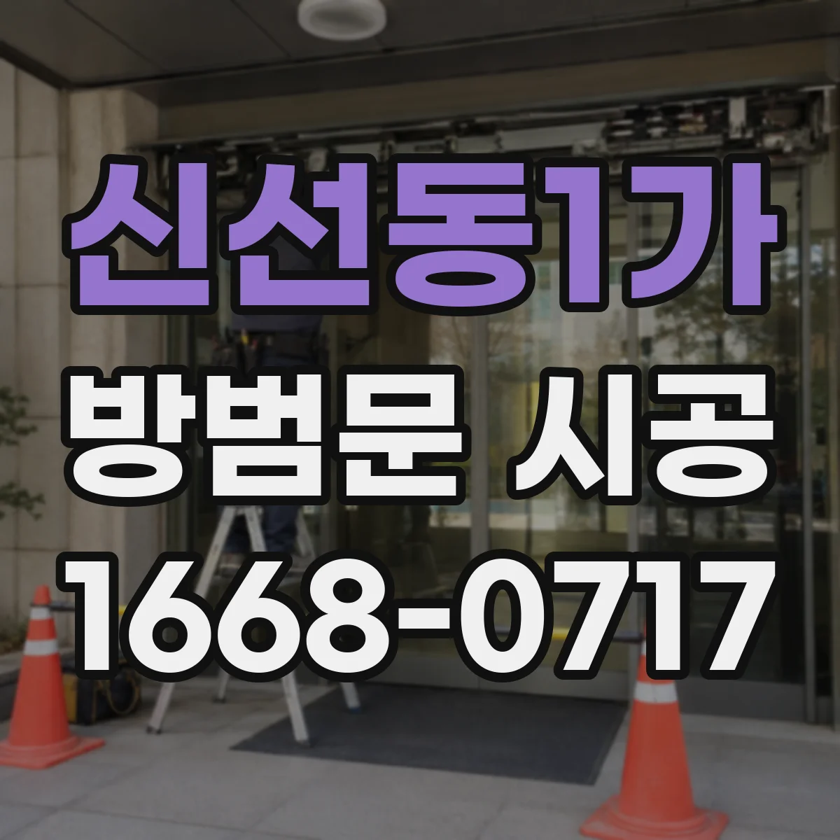 신선동1가 방범문 시공