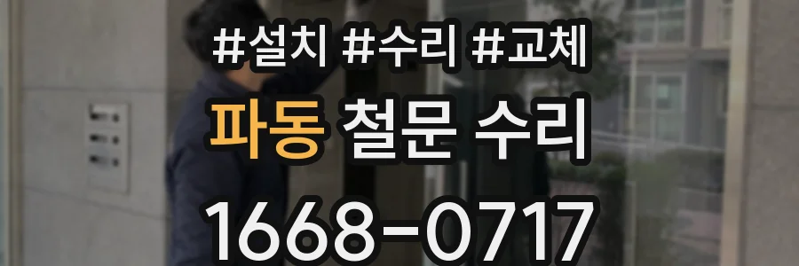 파동 철문 수리