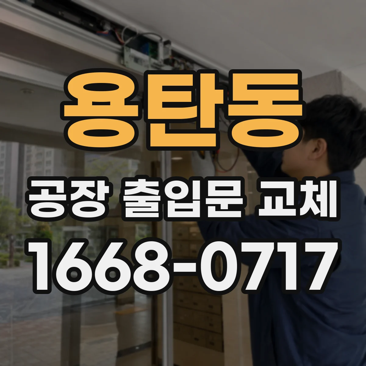 용탄동 공장 출입문 교체
