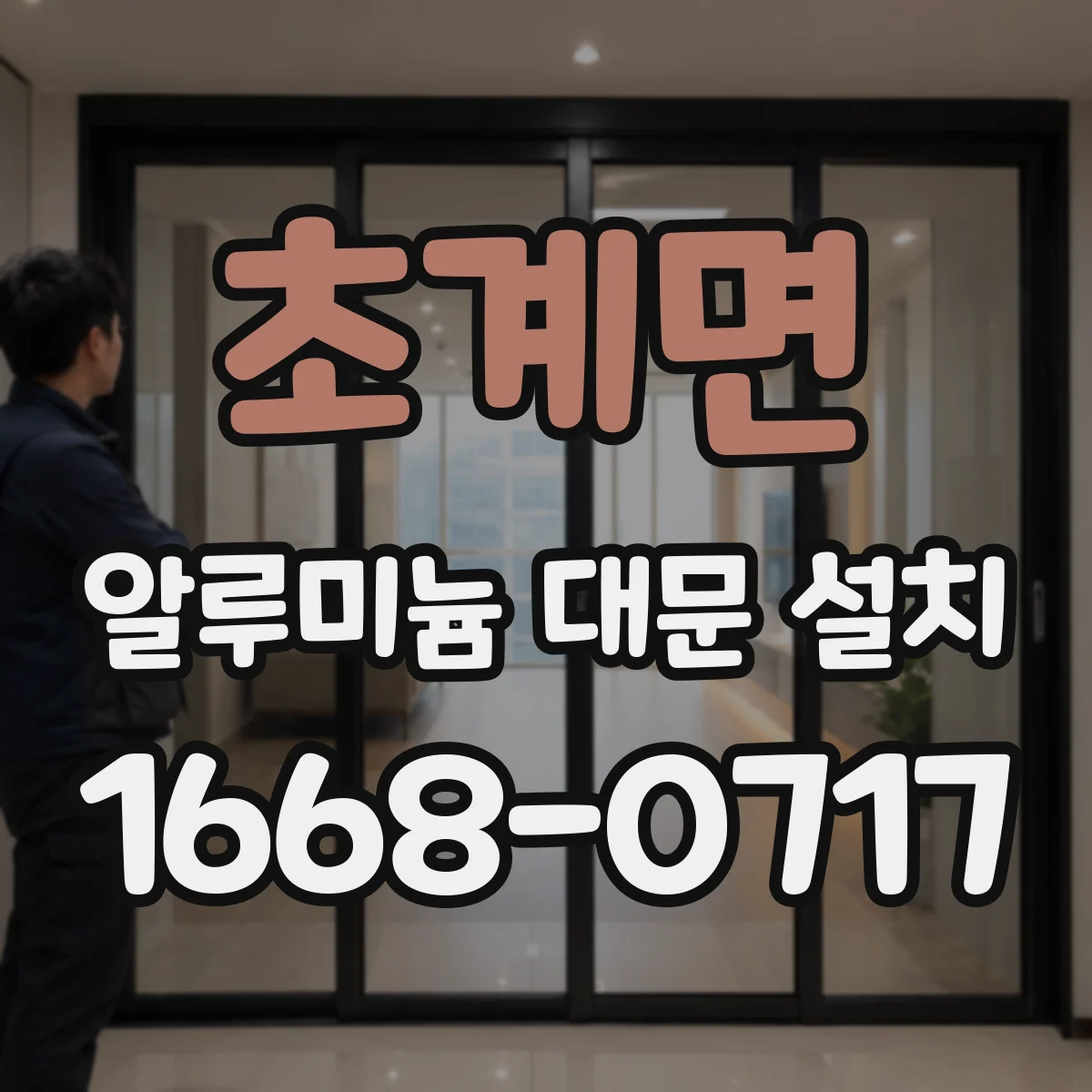 초계면 알루미늄 대문 설치