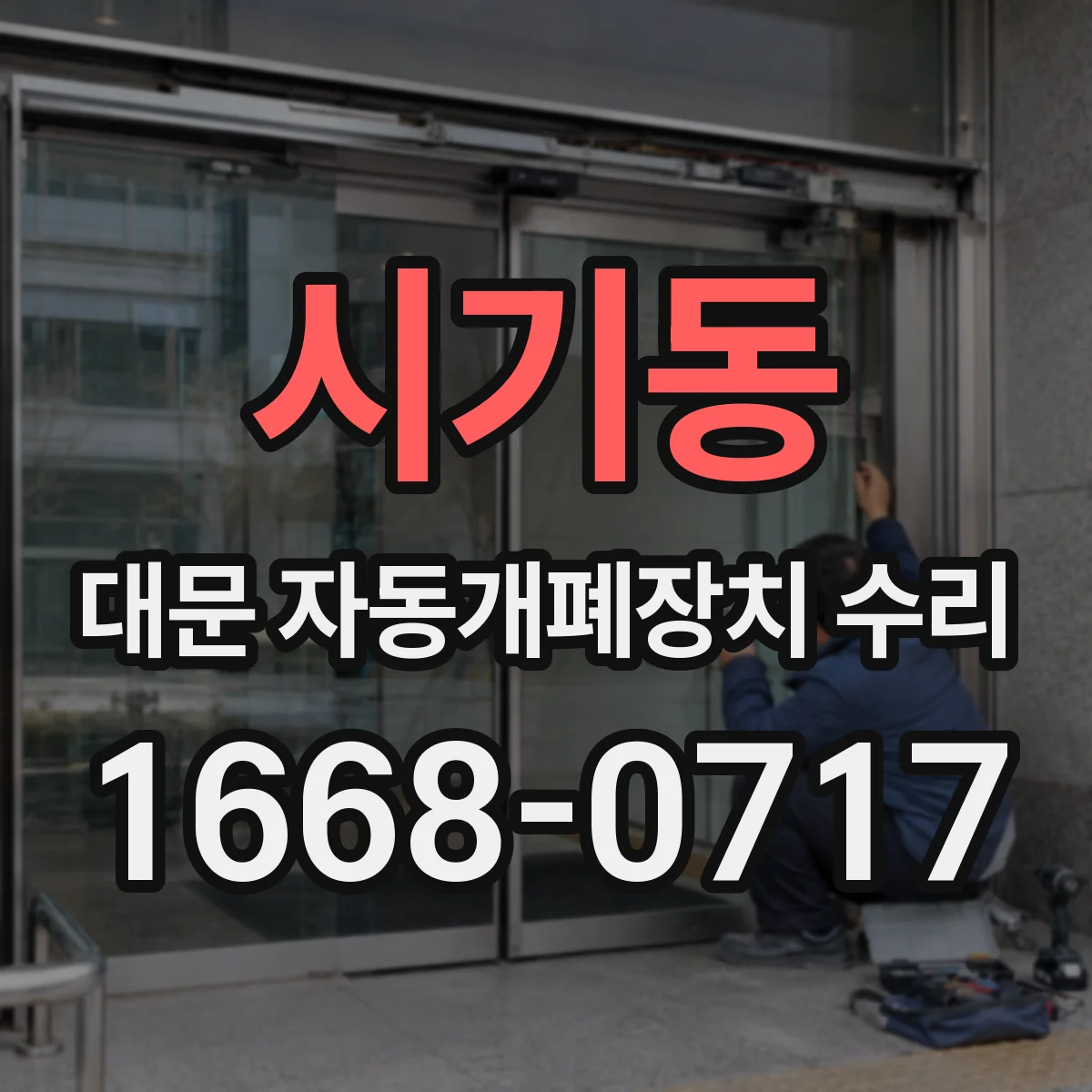시기동 대문 자동개폐장치 수리