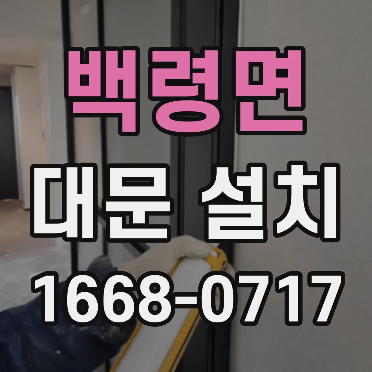 백령면 대문 설치