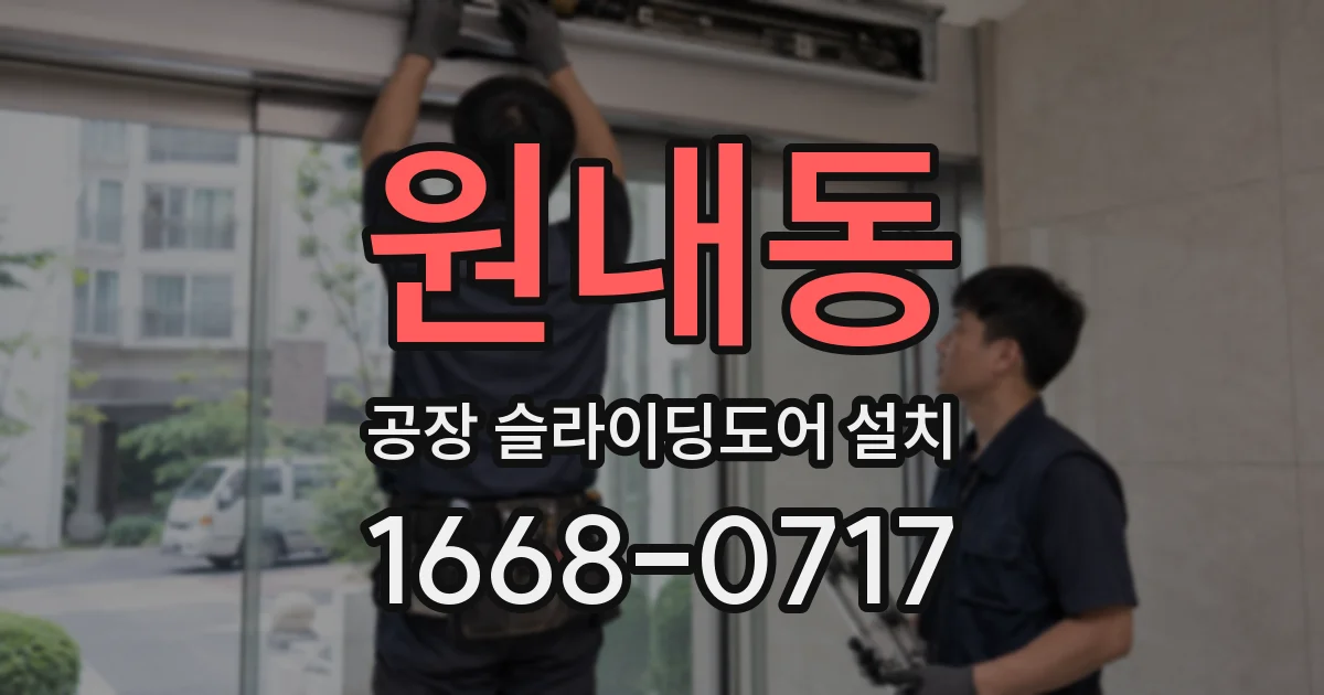 원내동 공장 슬라이딩도어 설치