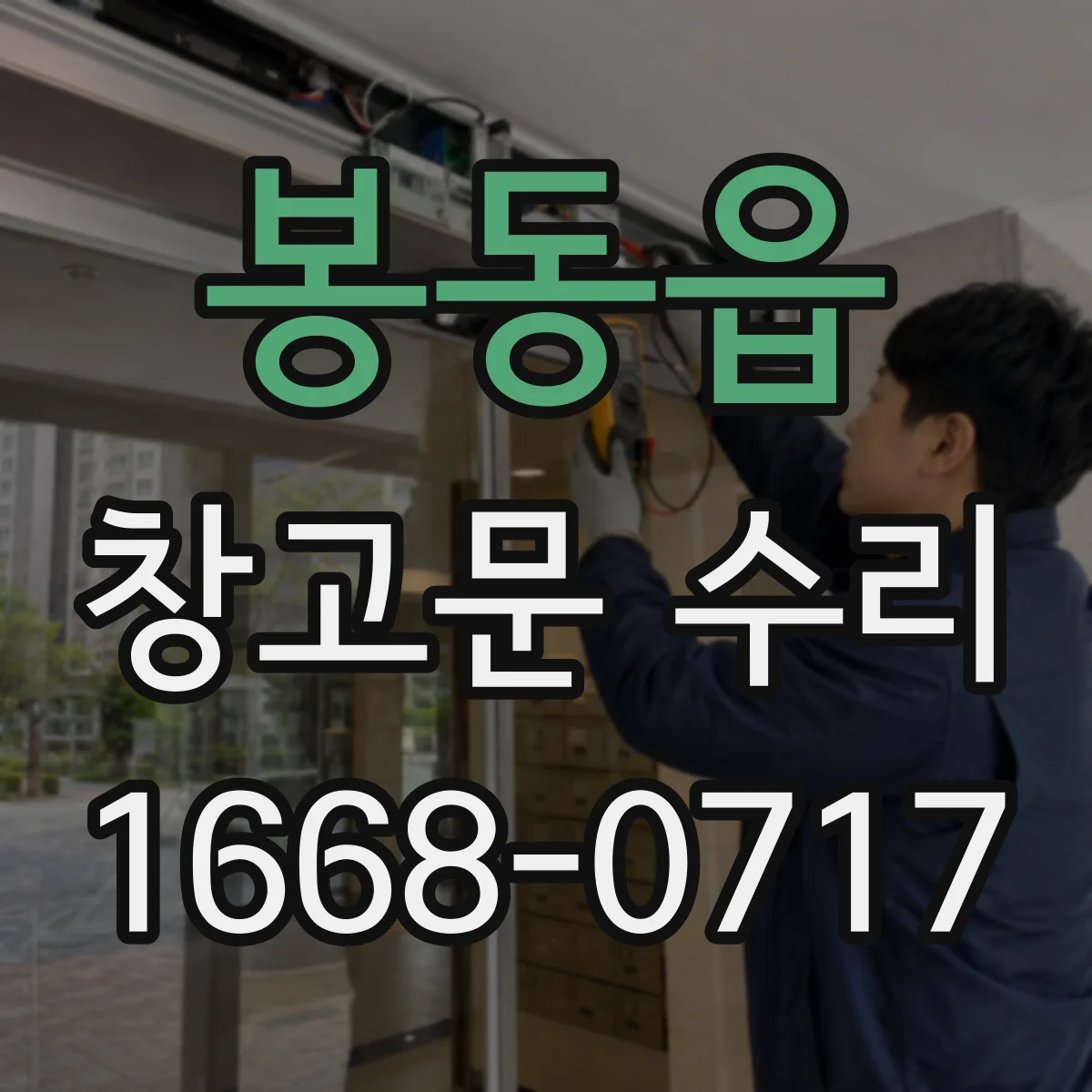 봉동읍 창고문 수리