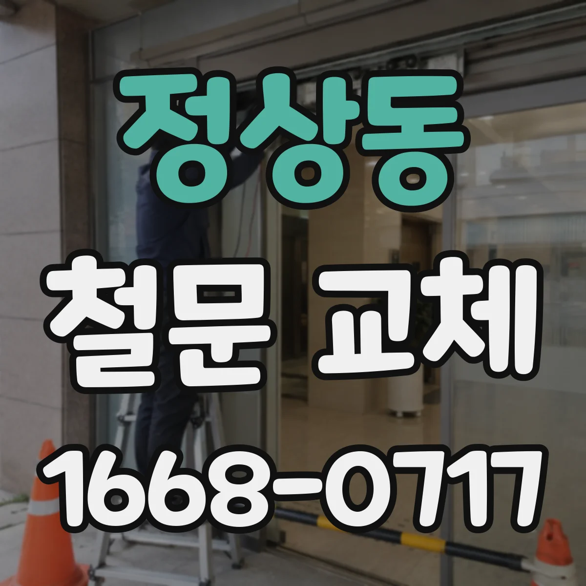정상동 철문 교체
