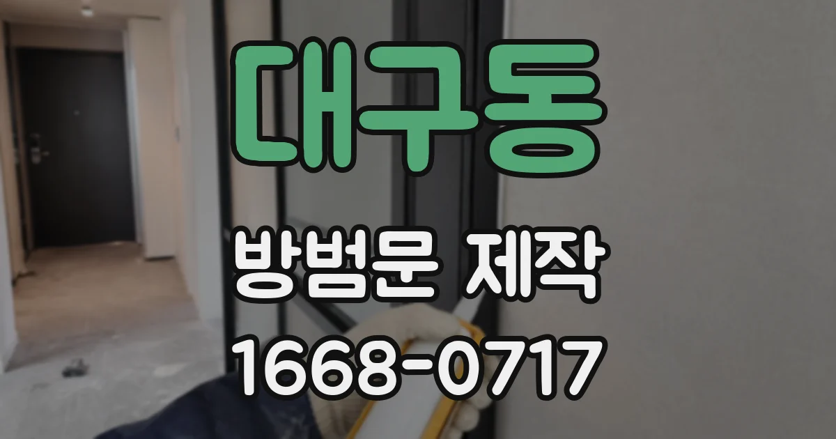 대구동 방범문 제작