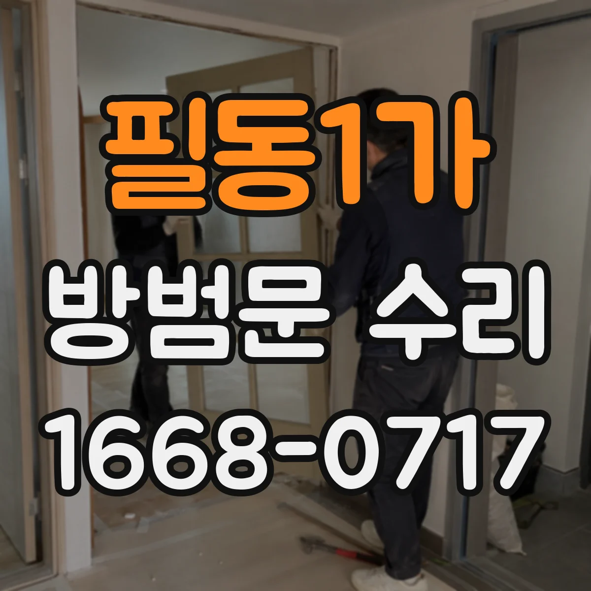 필동1가 방범문 수리