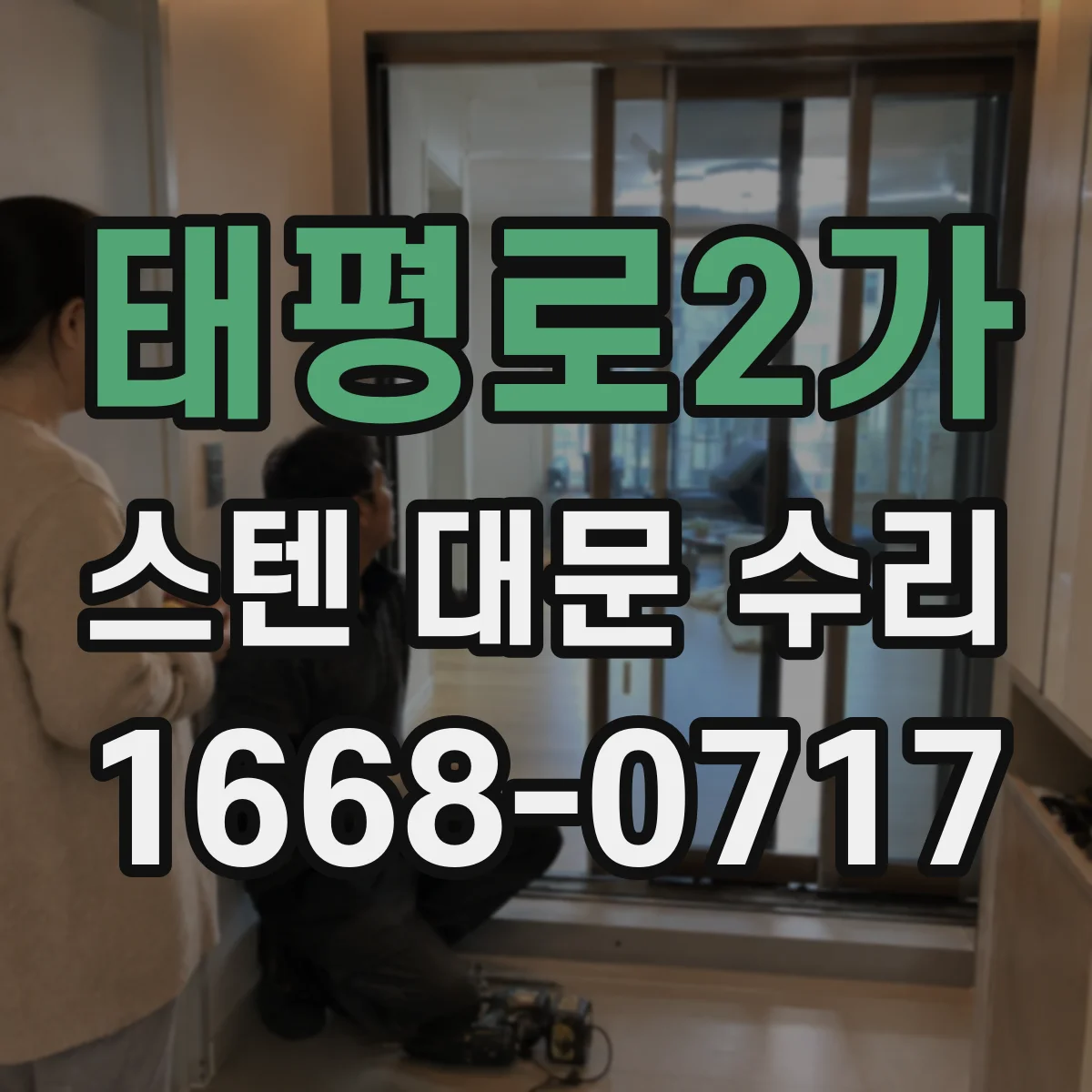 태평로2가 스텐 대문 수리