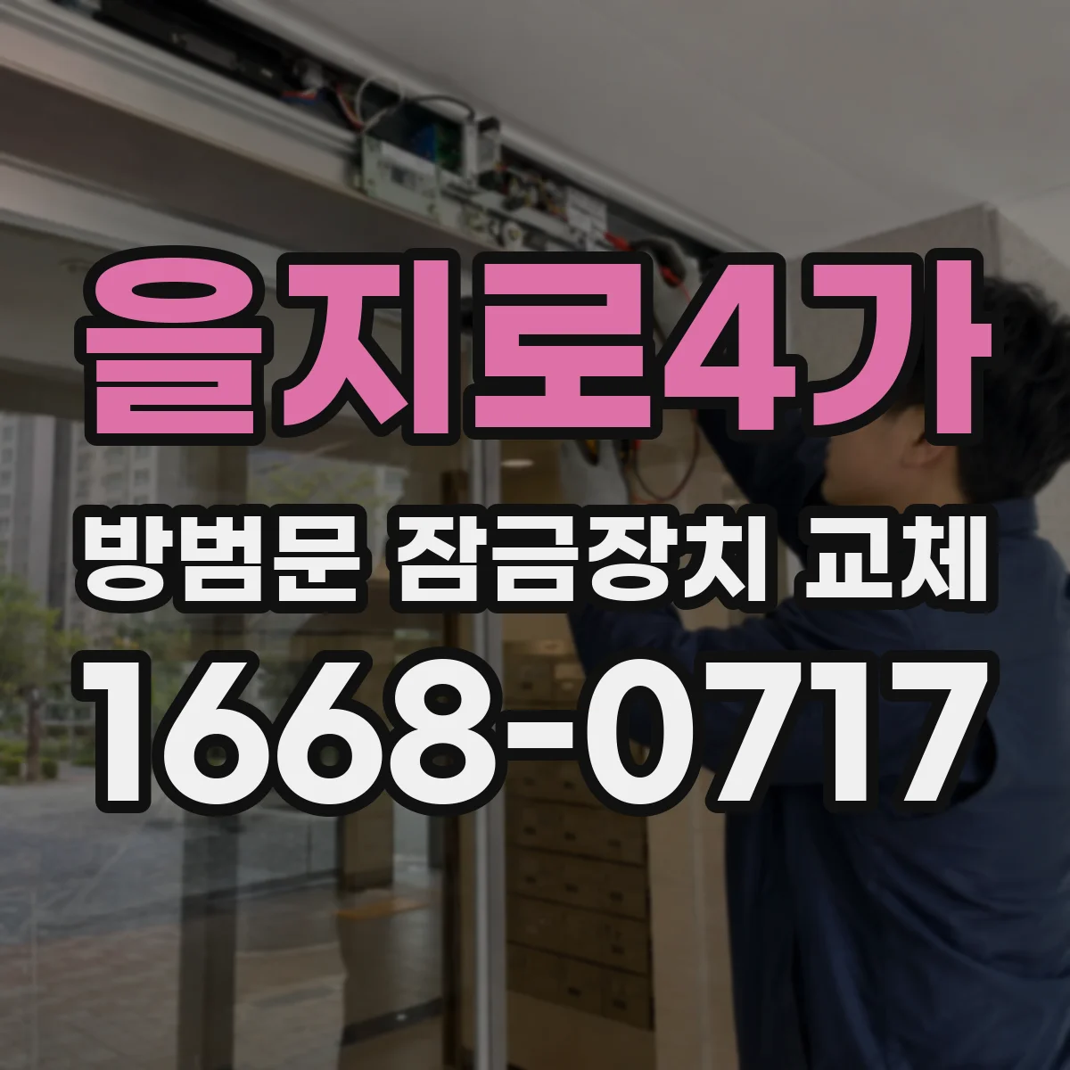 을지로4가 방범문 잠금장치 교체