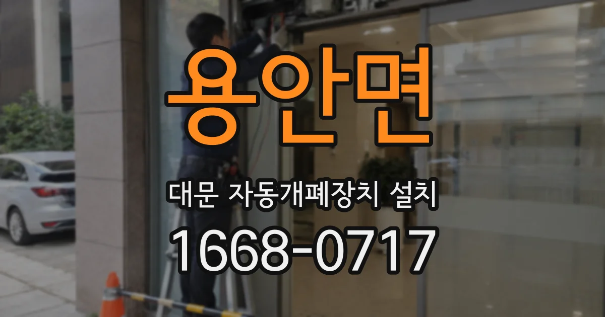 용안면 대문 자동개폐장치 설치