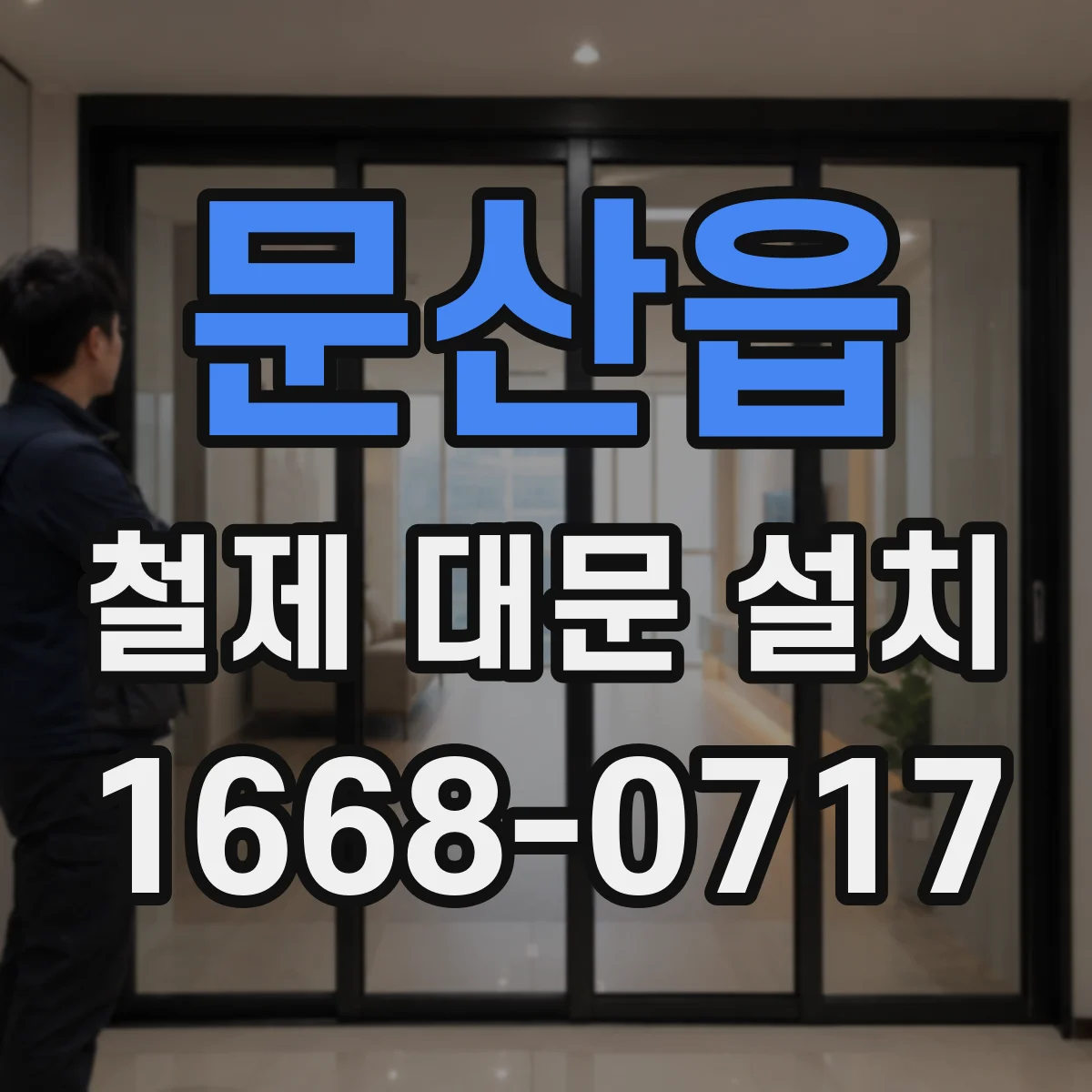 문산읍 철제 대문 설치