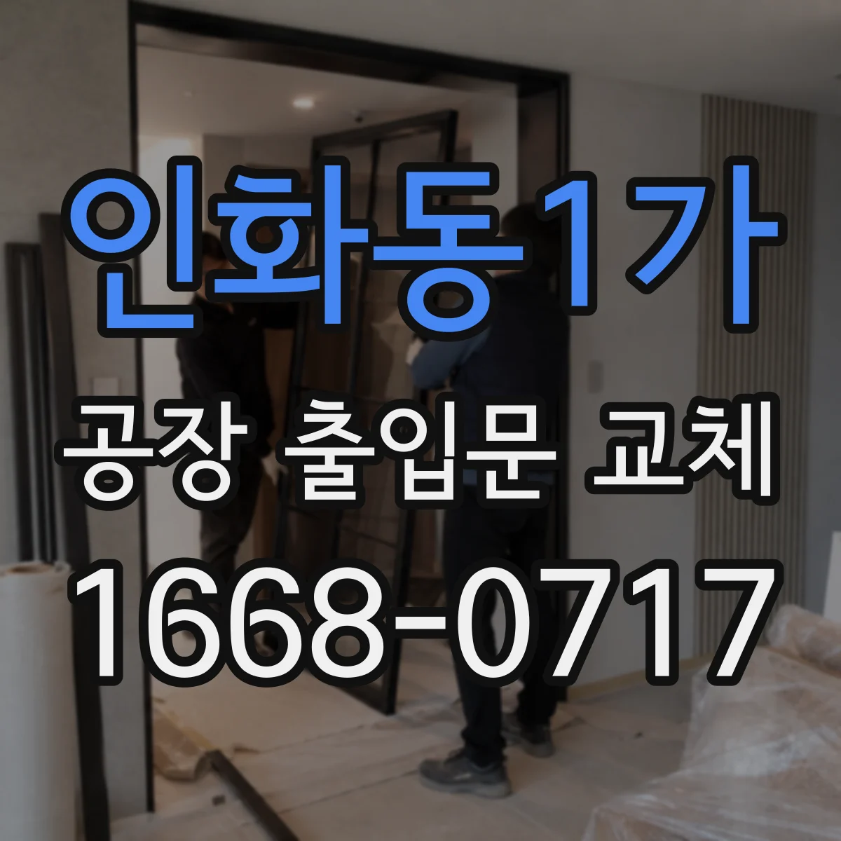 인화동1가 공장 출입문 교체