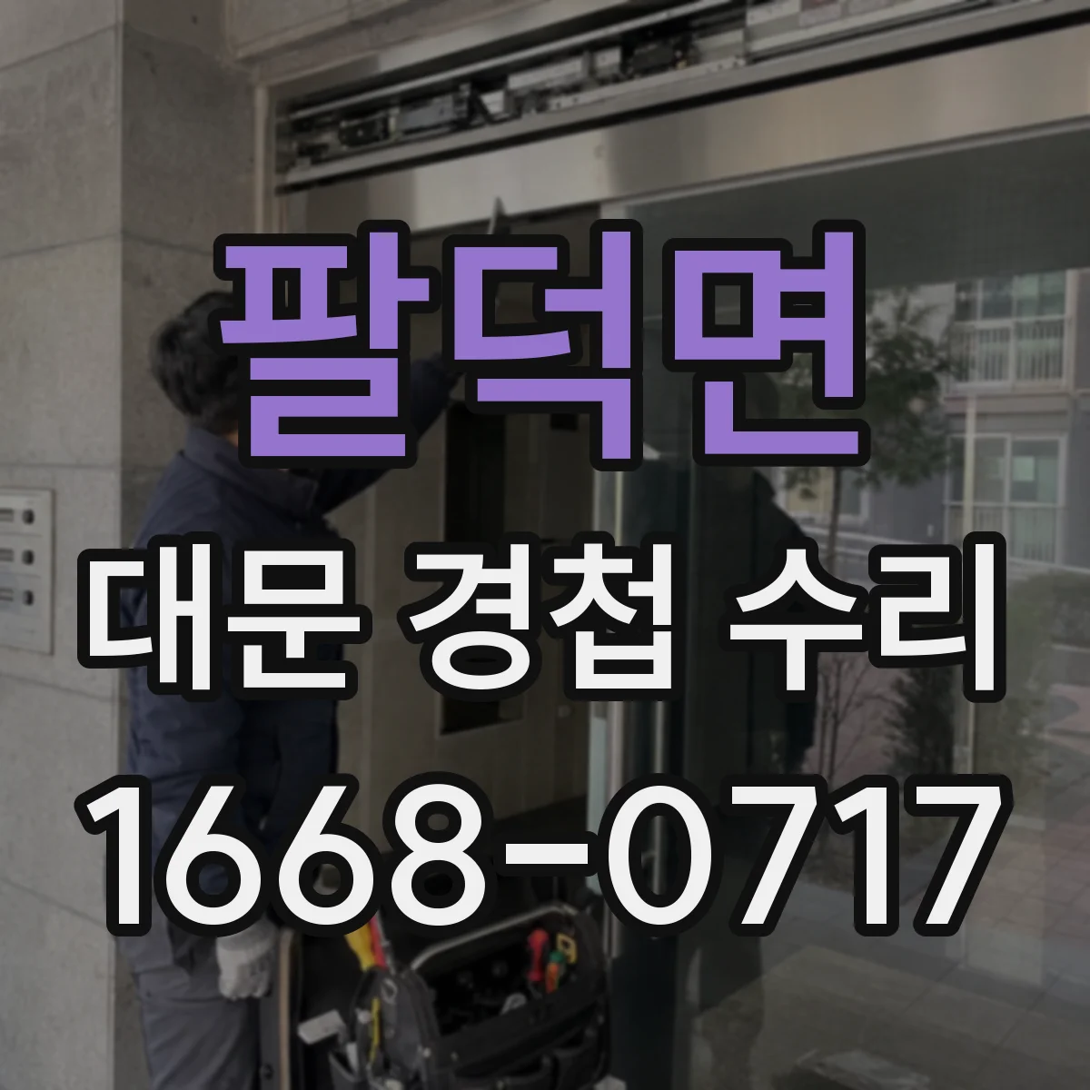 팔덕면 대문 경첩 수리