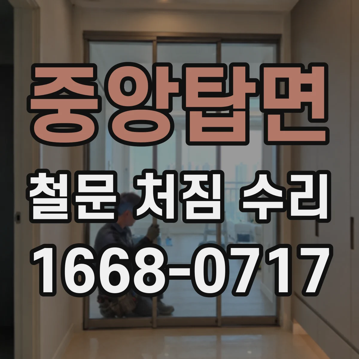 중앙탑면 철문 처짐 수리