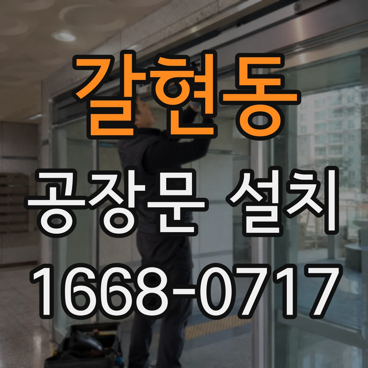 갈현동 공장문 설치