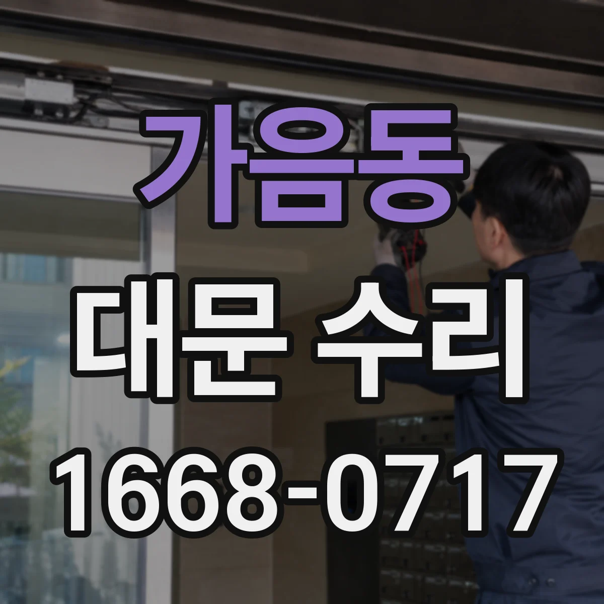 가음동 대문 수리
