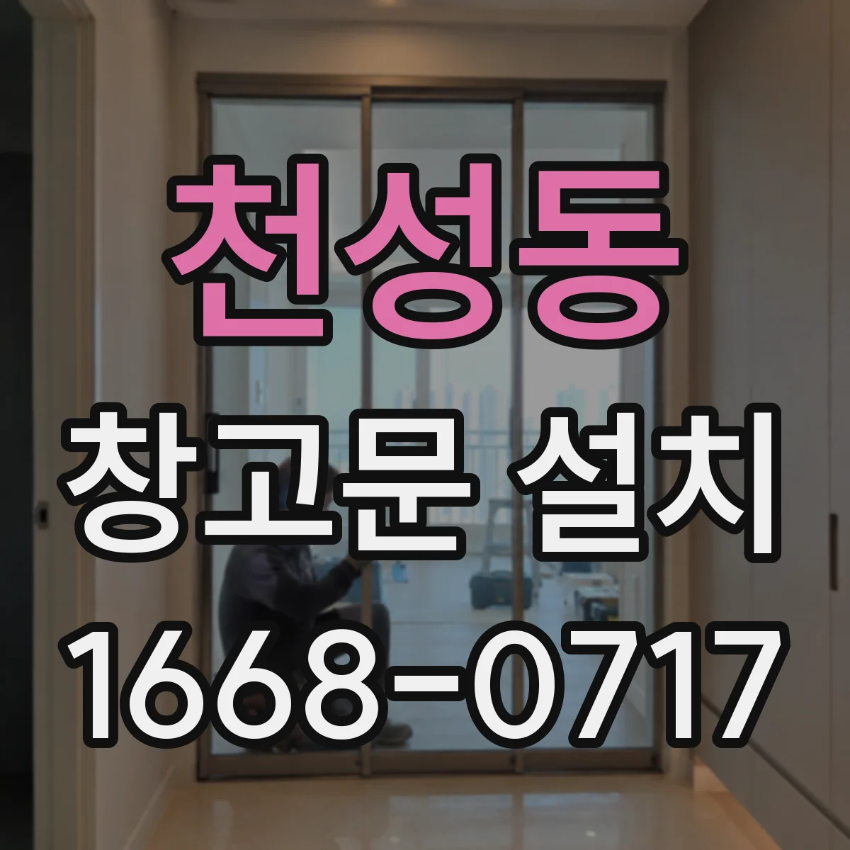 천성동 창고문 설치