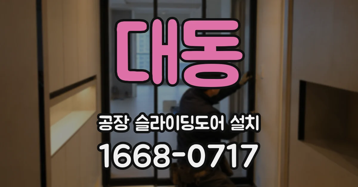 대동 공장 슬라이딩도어 설치
