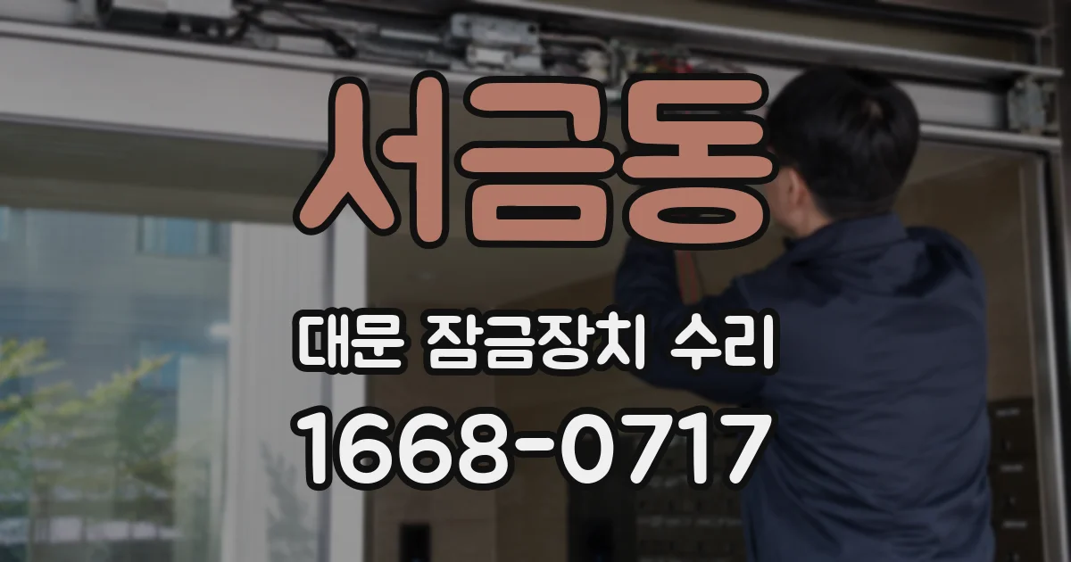 서금동 대문 잠금장치 수리