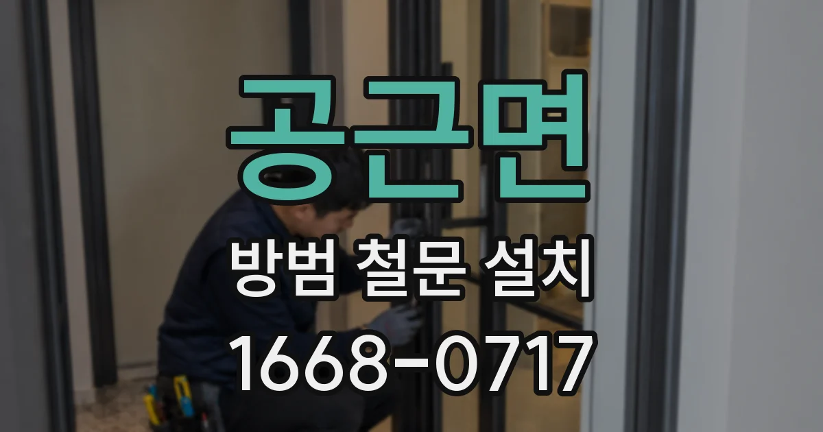 공근면 방범 철문 설치