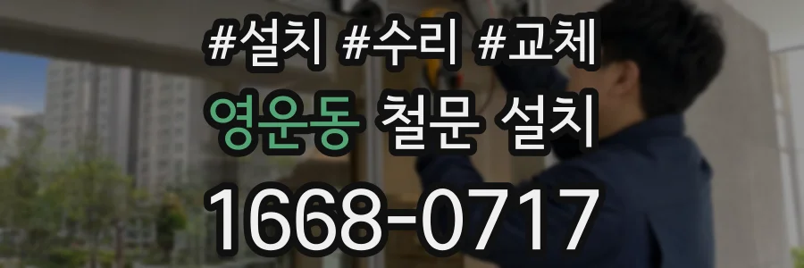 영운동 철문 설치