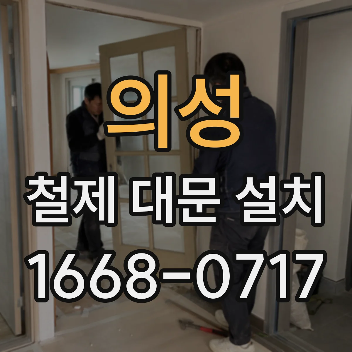 의성 철제 대문 설치