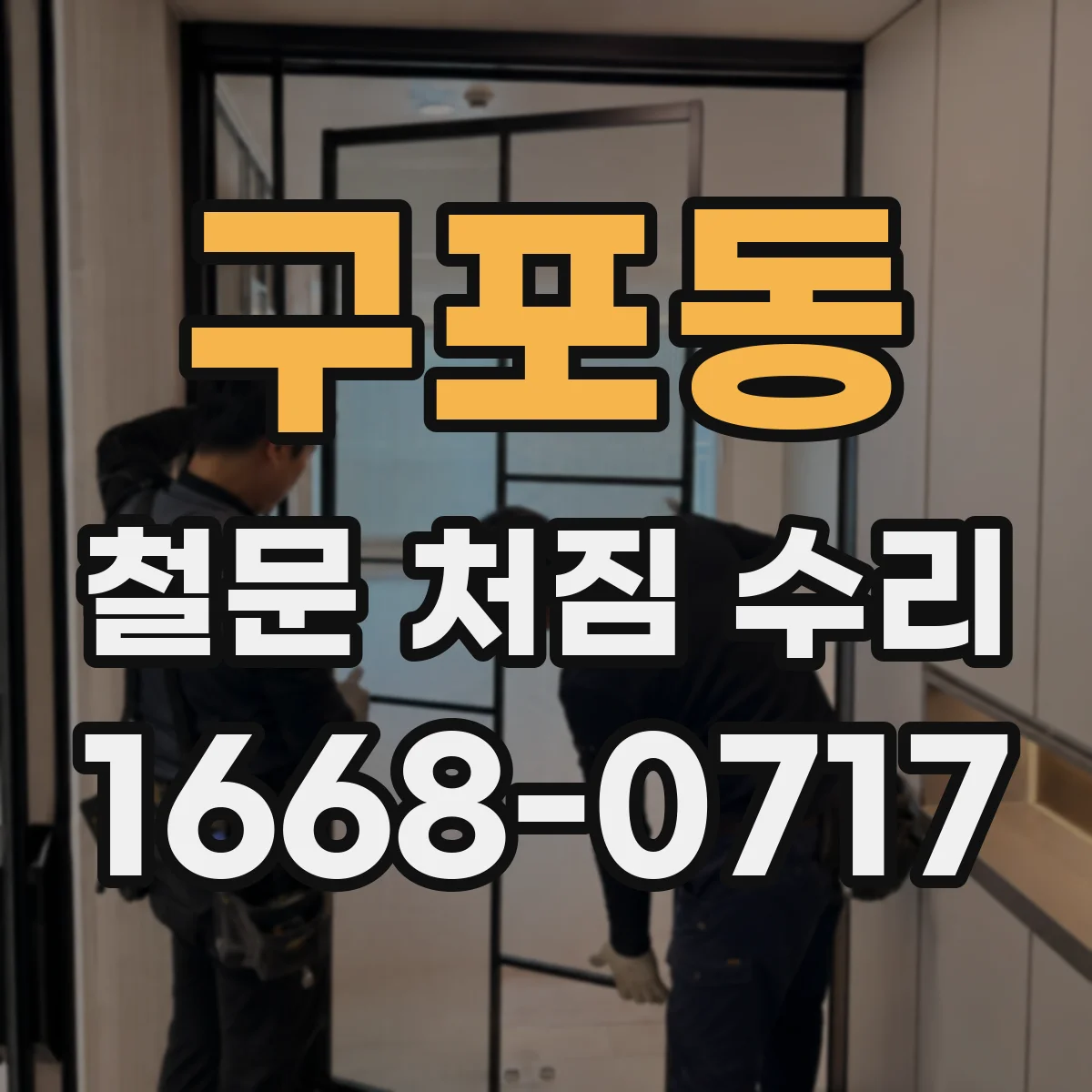 구포동 철문 처짐 수리
