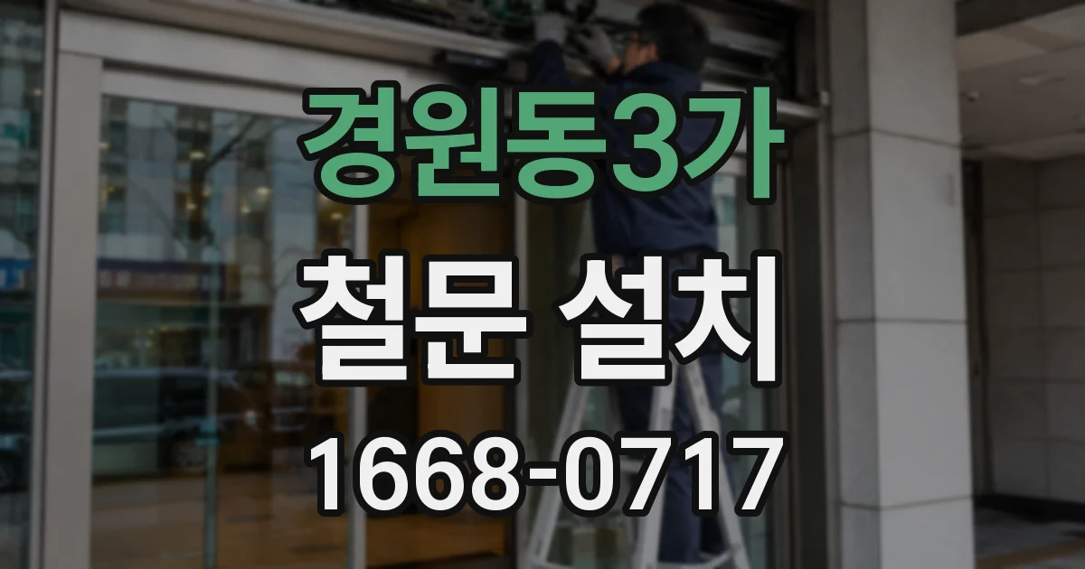 경원동3가 철문 설치
