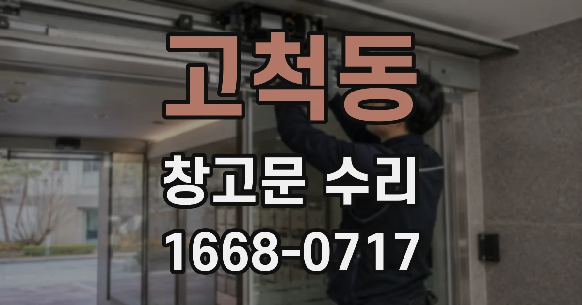 고척동 창고문 수리