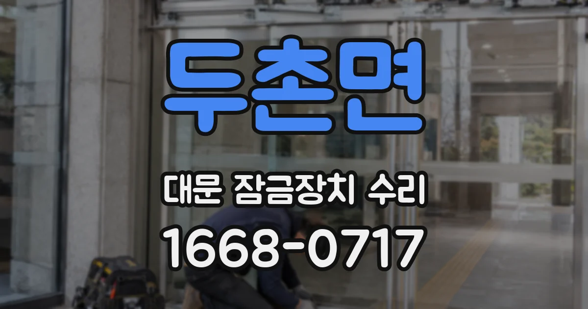 두촌면 대문 잠금장치 수리