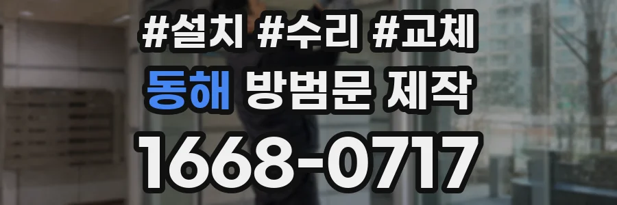 동해 방범문 제작