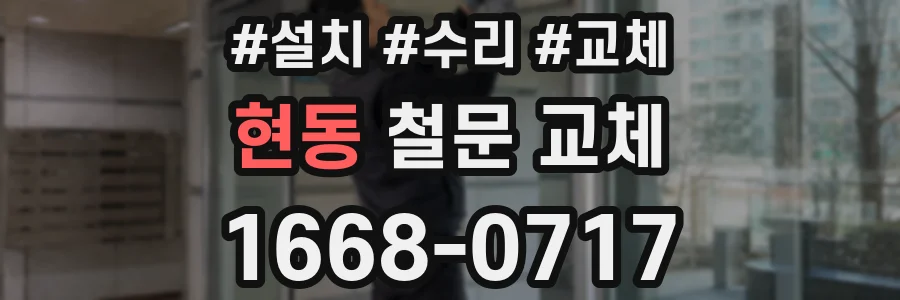 현동 철문 교체