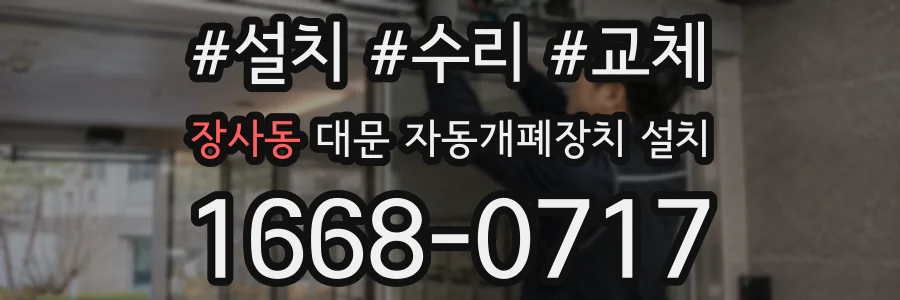 장사동 대문 자동개폐장치 설치