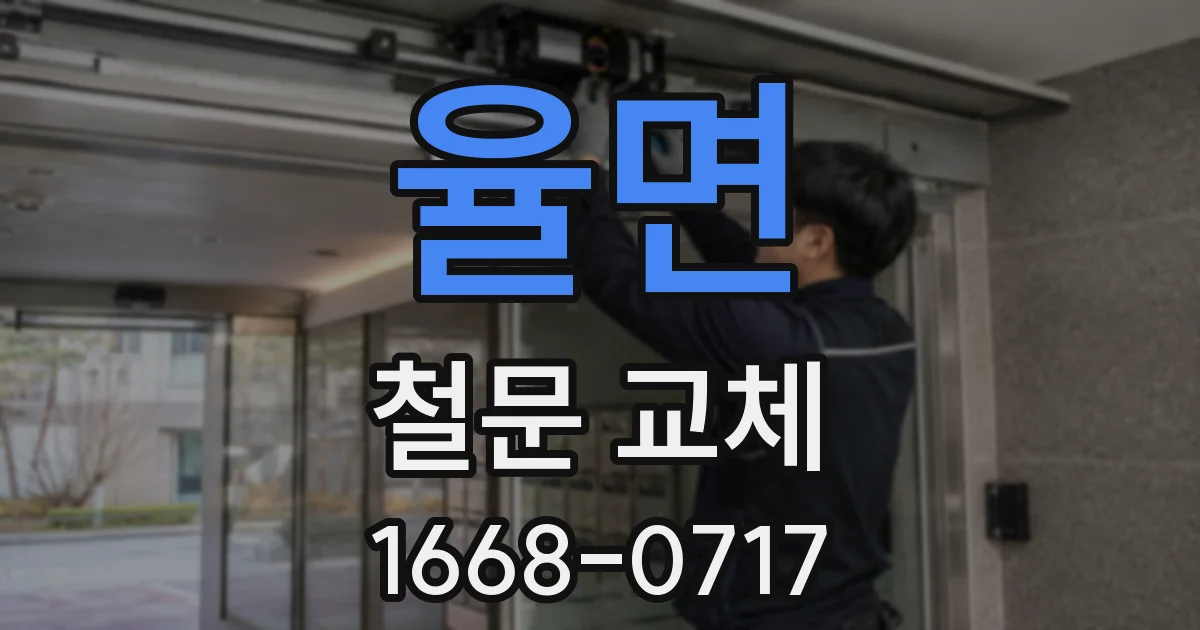 율면 철문 교체
