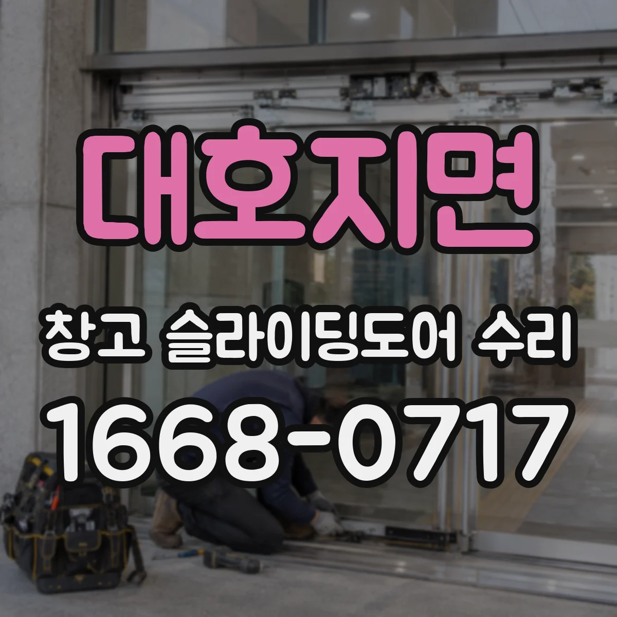 대호지면 창고 슬라이딩도어 수리