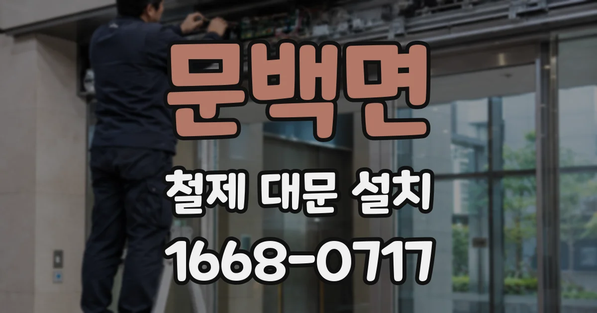 문백면 철제 대문 설치