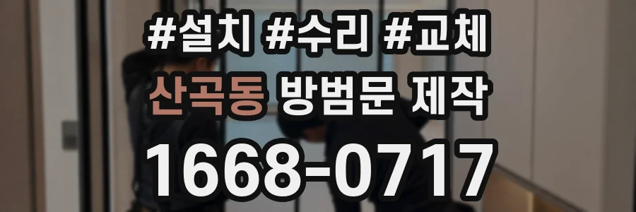 산곡동 방범문 제작