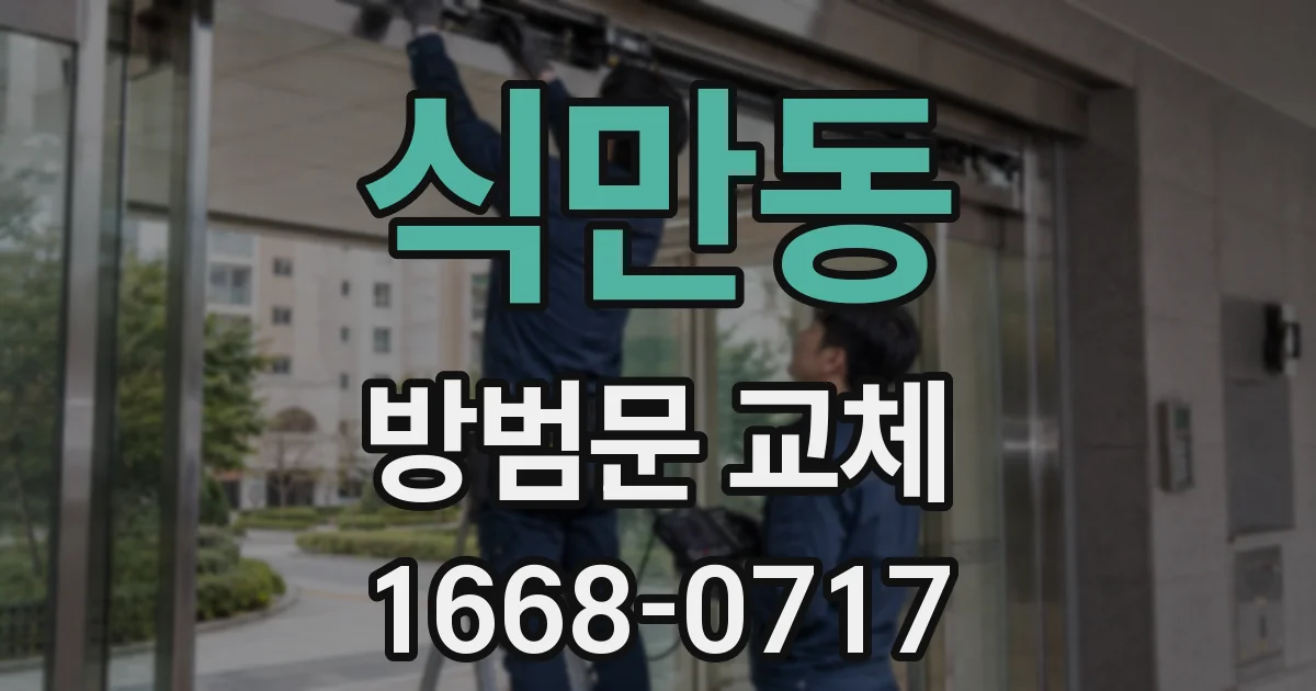 식만동 방범문 교체