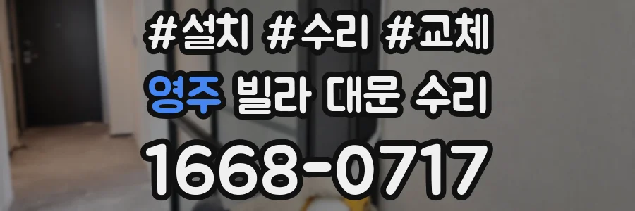 영주 빌라 대문 수리