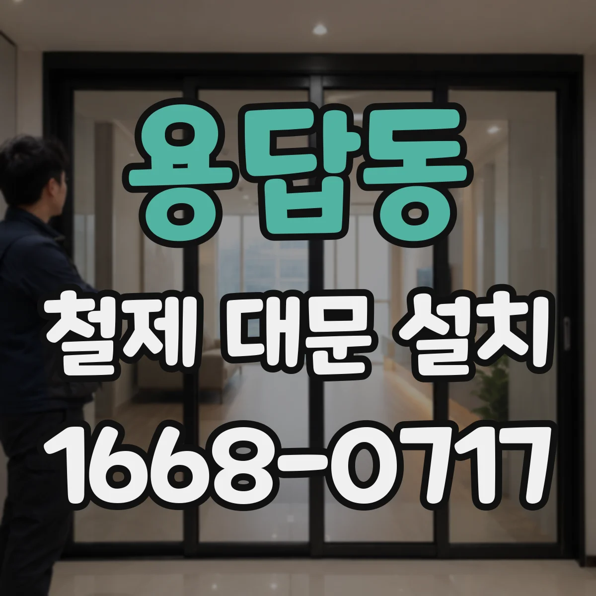 용답동 철제 대문 설치