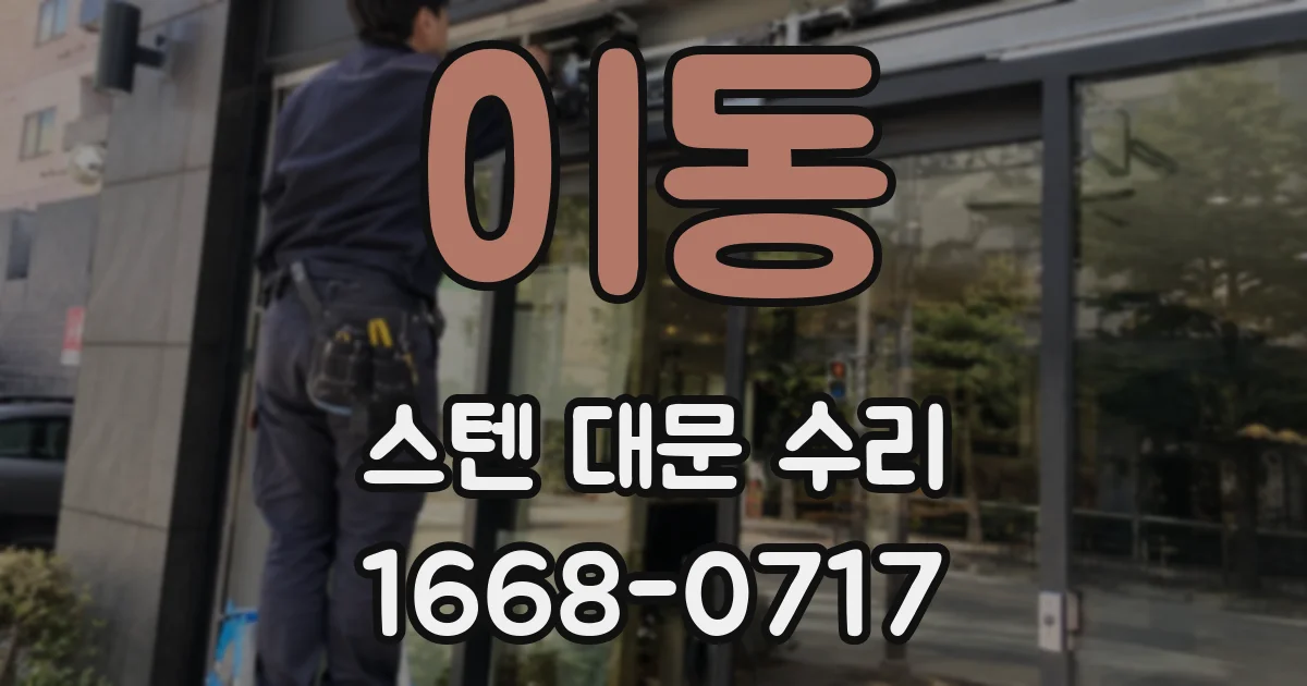 이동 스텐 대문 수리